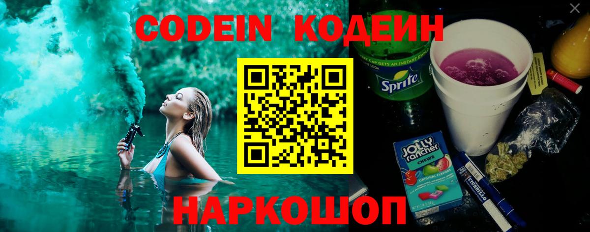 Уссурийск  Кодеиновый сироп Lean Purple Drank  Вход с VPN 